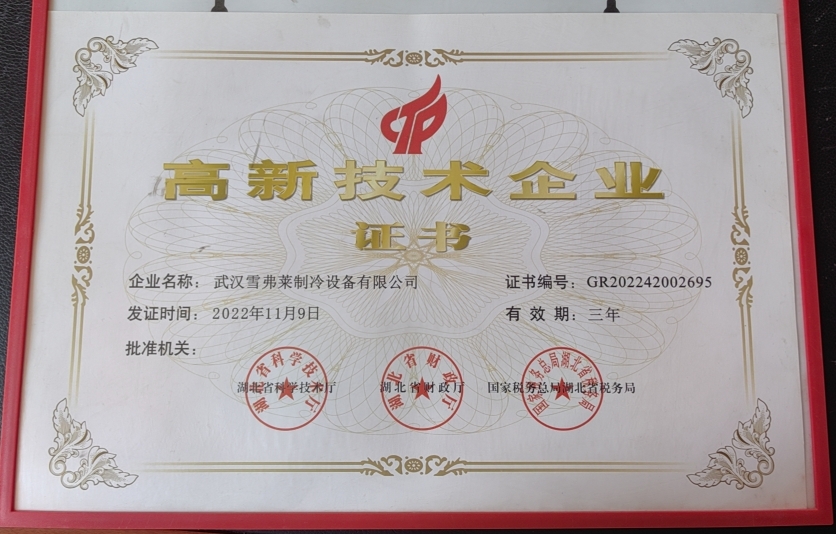 高新技術(shù)企業(yè)證書